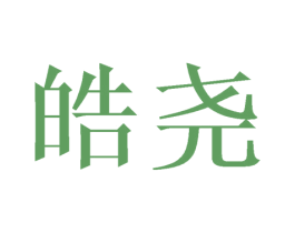 皓尧 商标图样