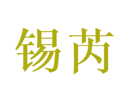 锡芮 商标图样
