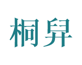 桐舁 商标图样
