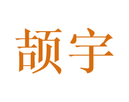 颉宇 商标图样