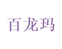百龙玛 商标图样
