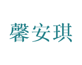 馨安琪 商标图样