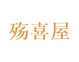 殇喜屋 商标图样