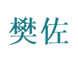 樊佐 商标图样