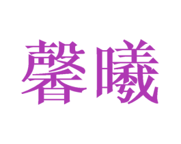 馨曦 商标图样