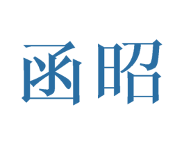 函昭 商标图样