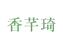 香芊琦 商标图样