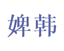 婢韩 商标图样