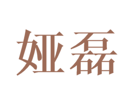 娅磊 商标图样