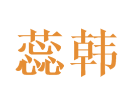 蕊韩 商标图样