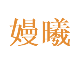 嫚曦 商标图样
