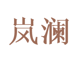 岚澜 商标图样