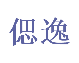 偲逸 商标图样