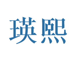 瑛熙 商标图样