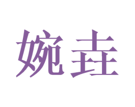 婉垚 商标图样