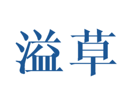 溢草 商标图样