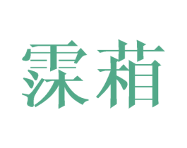 霂葙 商标图样