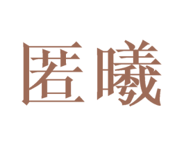 匿曦 商标图样