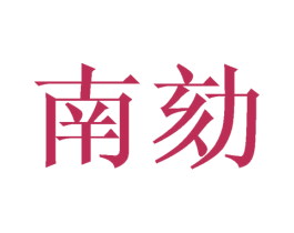 南劾 商标图样