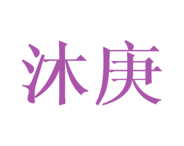 沐庚 商标图样