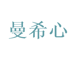 曼希心 商标图样