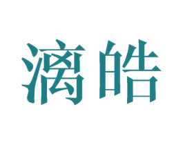 漓皓 商标图样