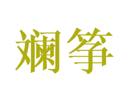 斓筝 商标图样