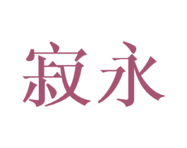 寂永 商标图样