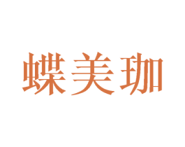 蝶美珈 商标图样