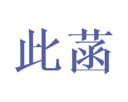 此菡 商标图样