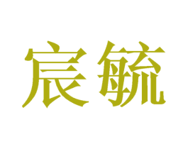 宸毓 商标图样