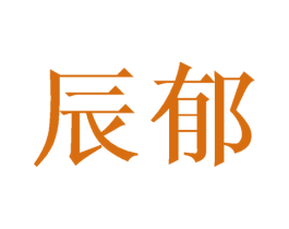 辰郁 商标图样