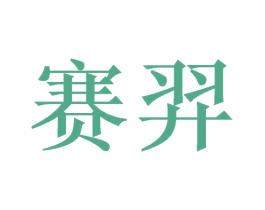 赛羿 商标图样