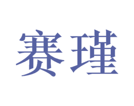 赛瑾 商标图样