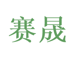 赛晟 商标图样