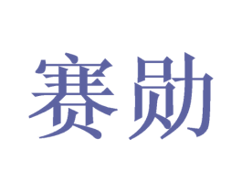 赛勋 商标图样