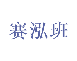 赛泓班 商标图样