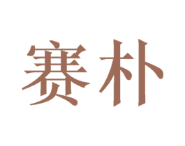 赛朴 商标图样