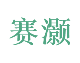 赛灏 商标图样