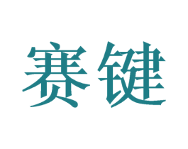 赛键 商标图样