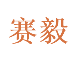 赛毅 商标图样