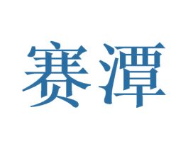 赛潭 商标图样