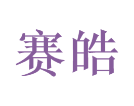 赛皓 商标图样