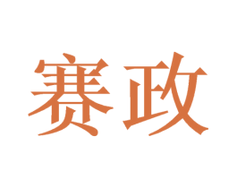 赛政 商标图样