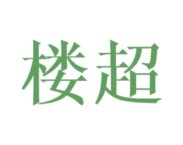 楼超 商标图样