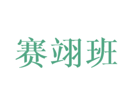 赛翊班 商标图样