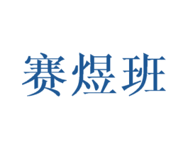 赛煜班 商标图样