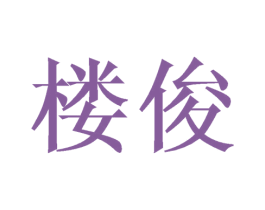 楼俊 商标图样