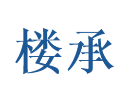 楼承 商标图样