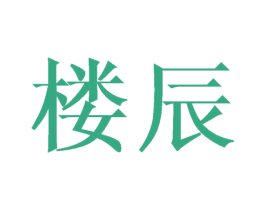 楼辰 商标图样